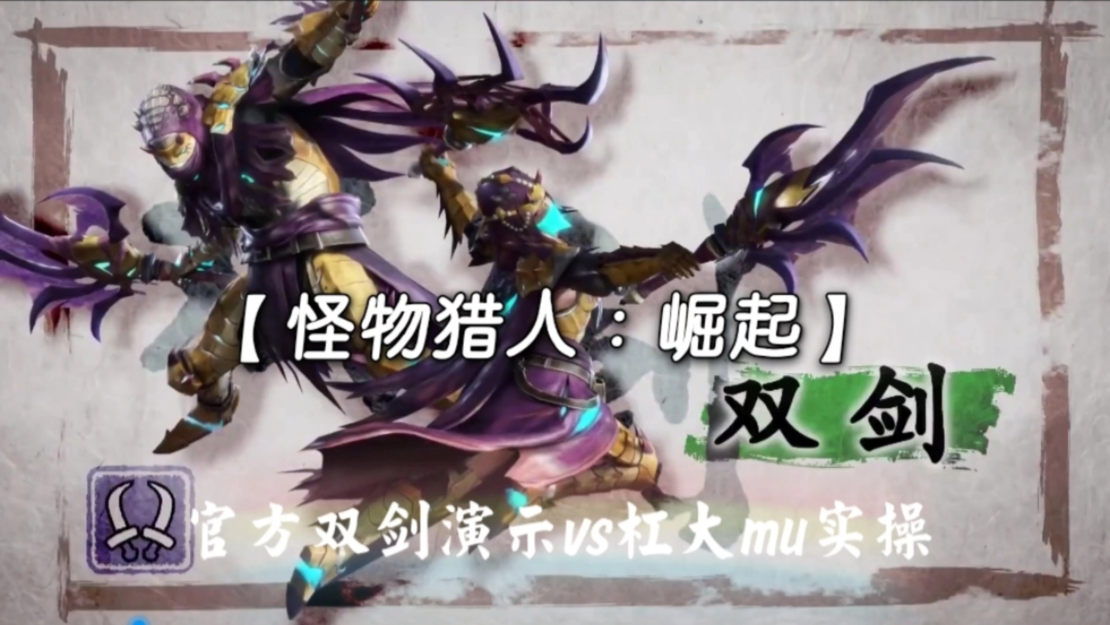 【怪物猎人：崛起】官方双剑演示VS杠大mu实操