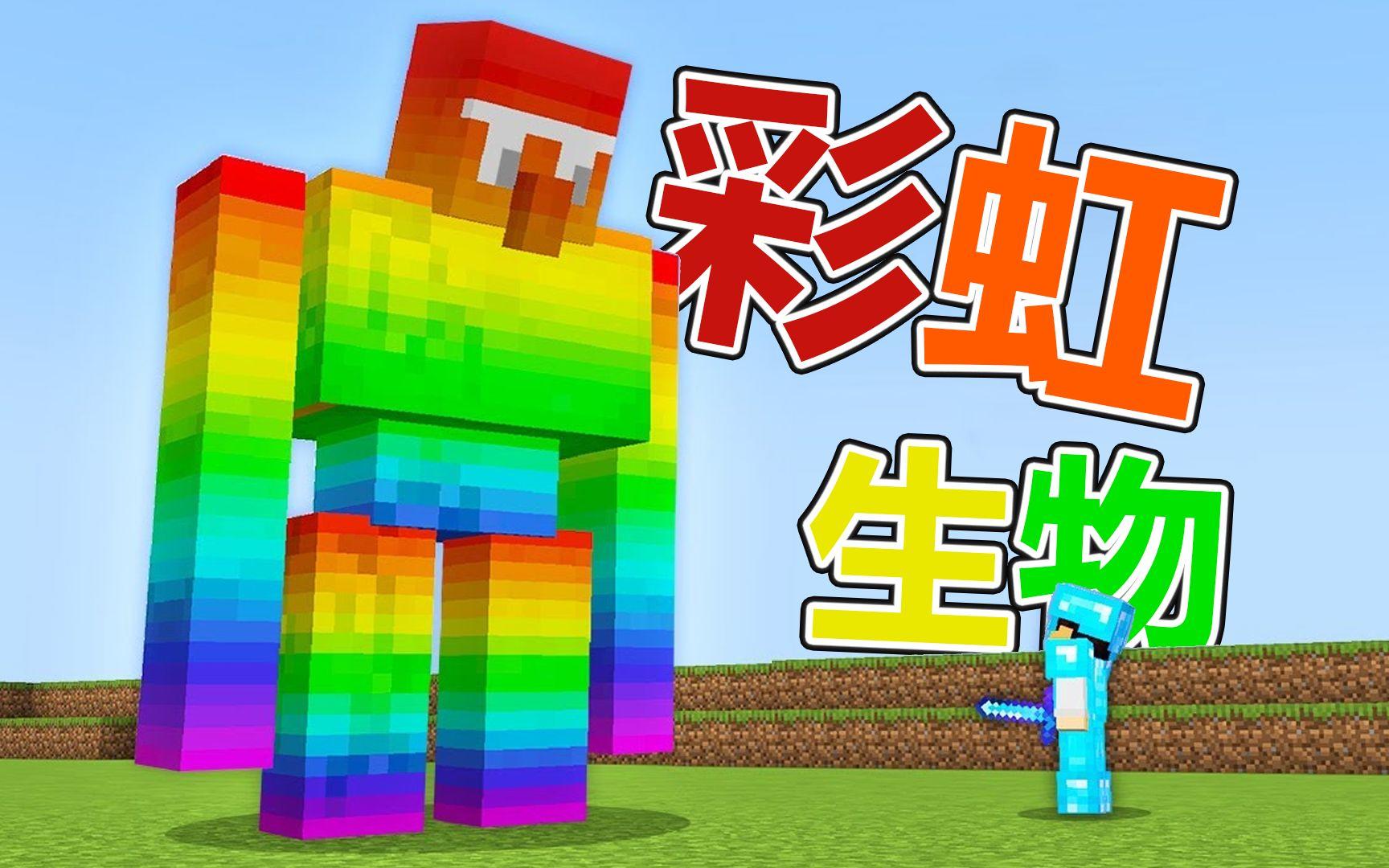 我的世界：当生物变成彩虹色，掉落物也变成了彩虹OP！