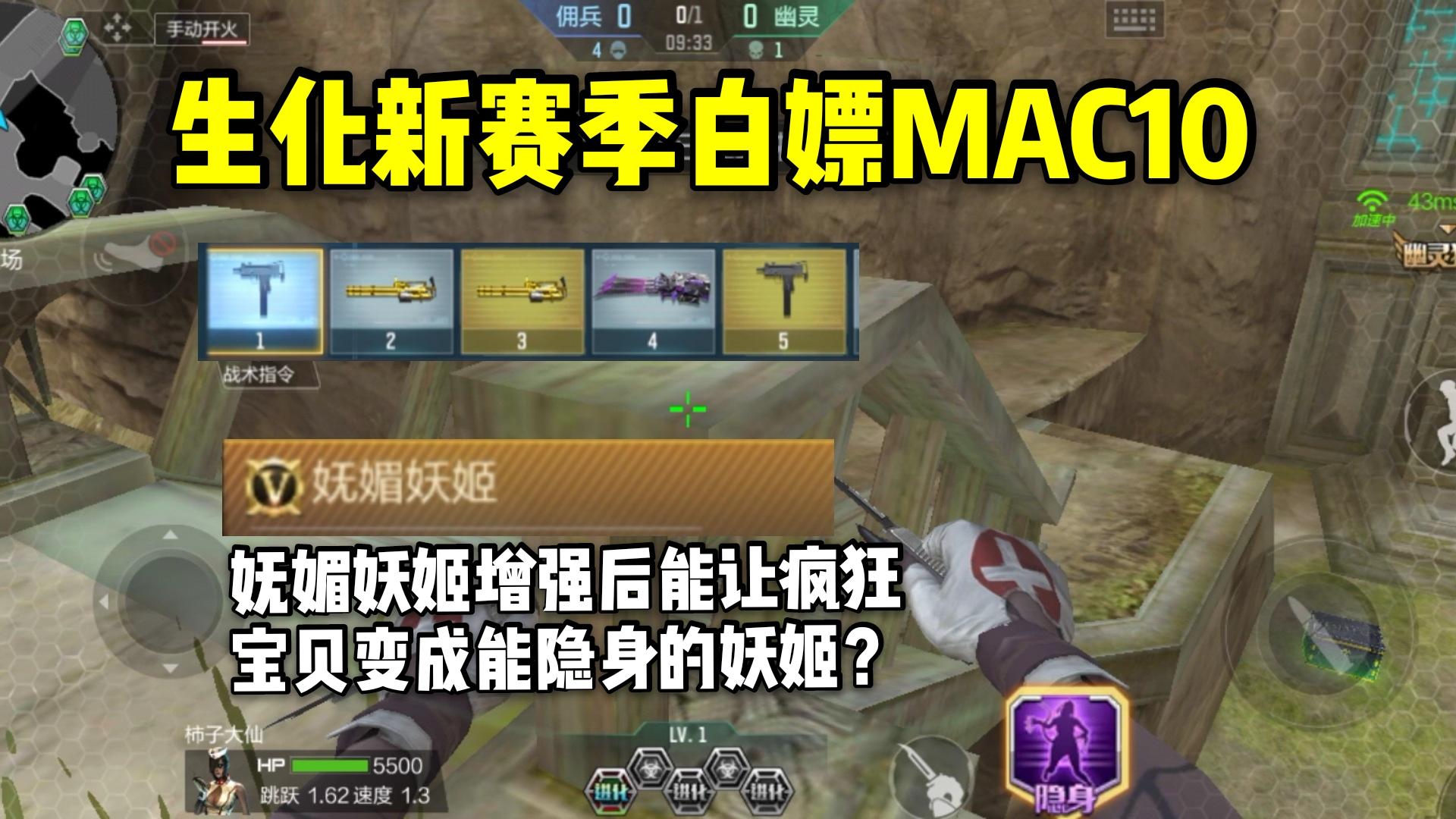生化新赛季白嫖MAC10，妩媚妖姬能让疯狂宝贝得到加强！