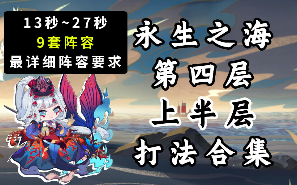 【阴阳师】最详细！永生之海第四层上半层打法合集！截图