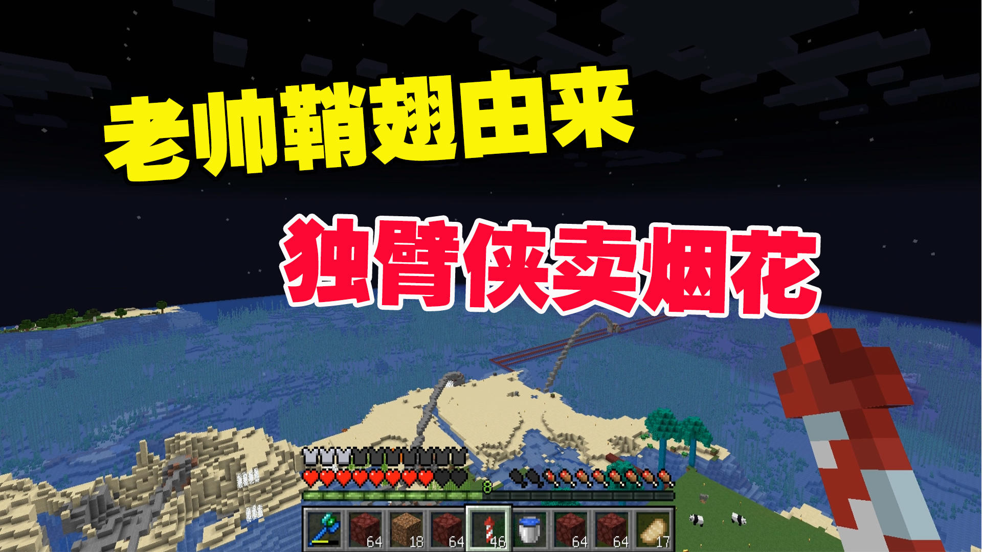 我的世界匠魂40：揭秘老帅鞘翅由来，独臂侠卖烟花，不教怎么用