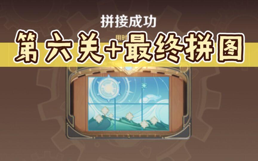 【原神】恒动械画第六关作业+最后的拼图（恒动械画/械画部件）2.8版本活动