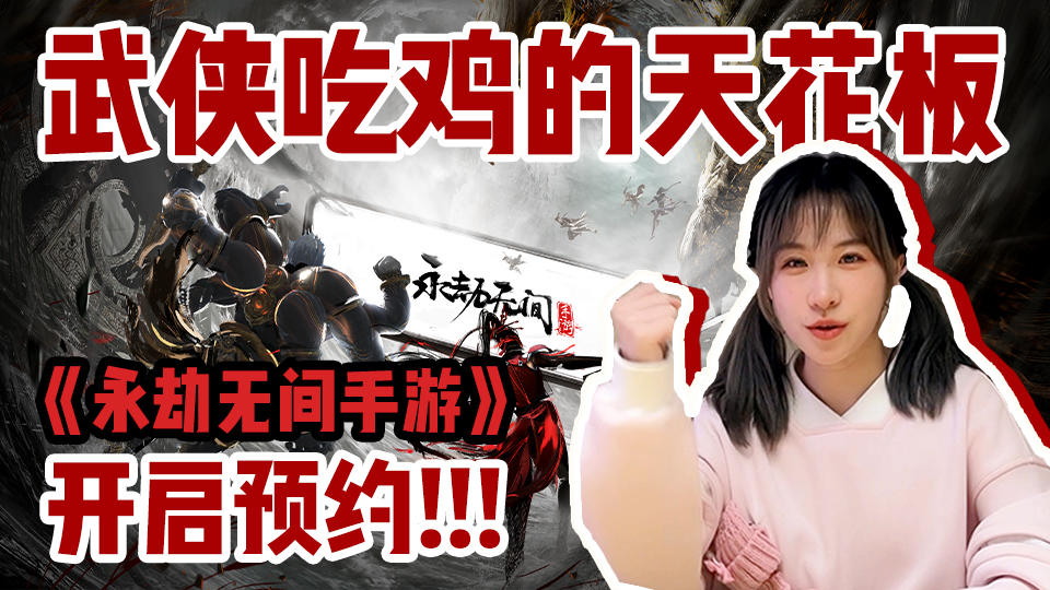 《永劫无间手游》开启预约！武侠吃鸡天花板能否再创辉煌