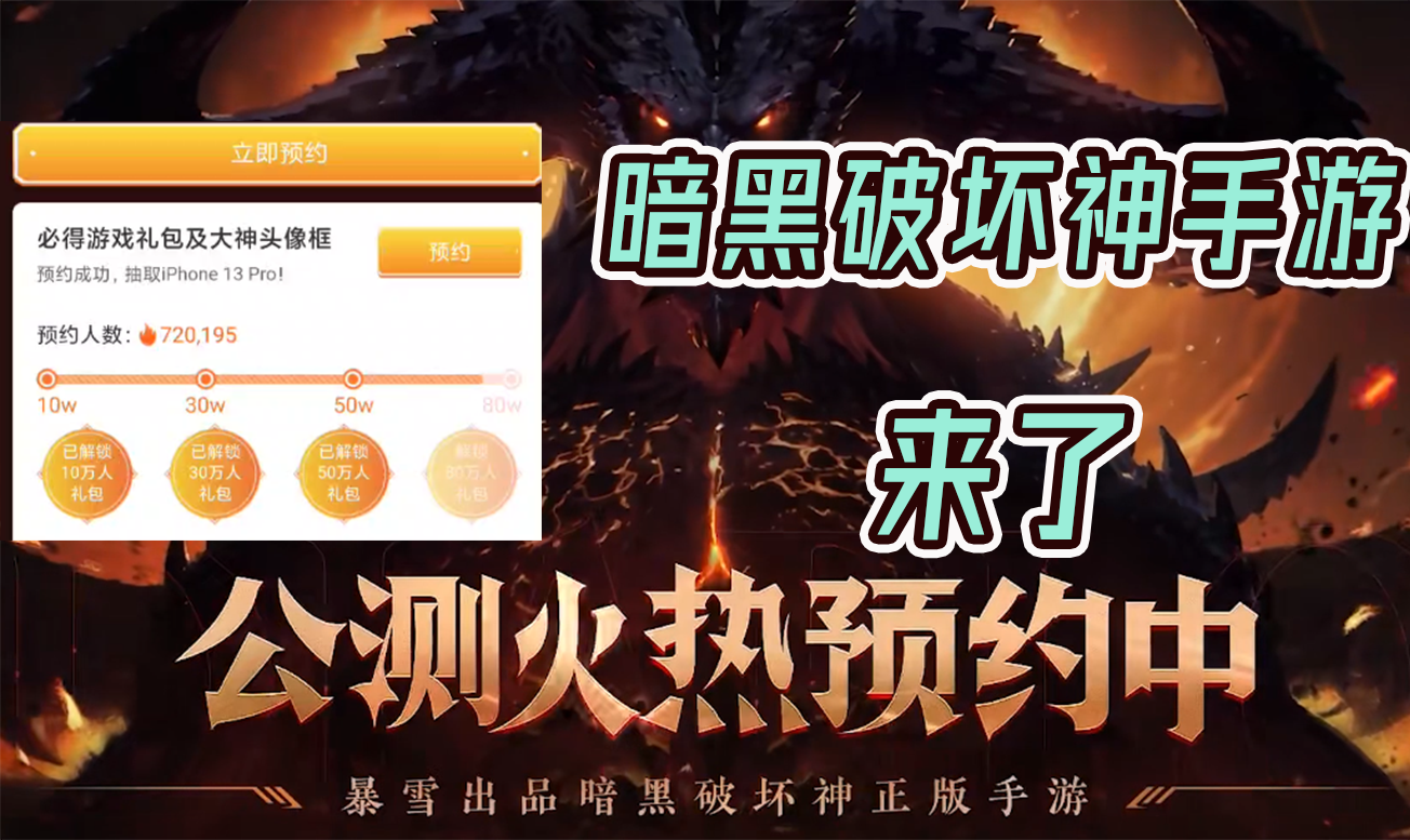 《暗黑破坏神：不朽》预定开启？速来大神APP抢先预订！！