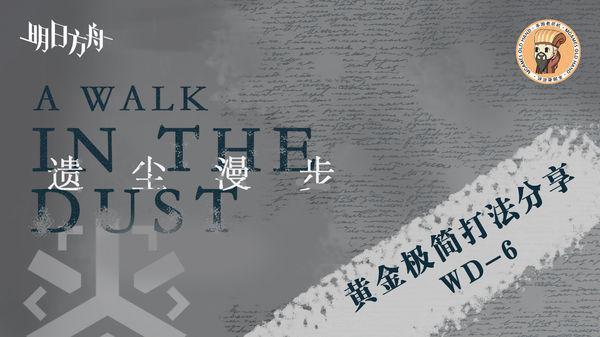 【明日方舟】<遗尘漫步·极简打法>四人小队带奶妈才能通关WD-6