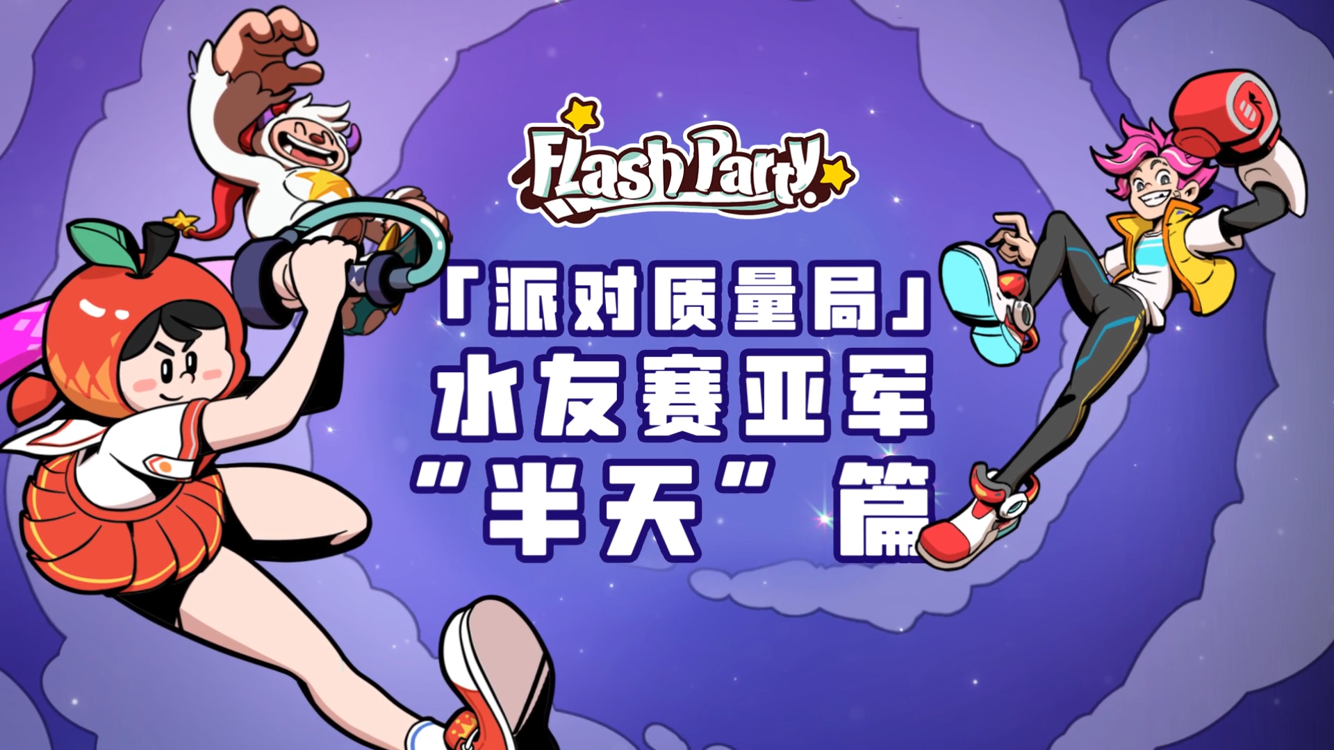 「派对质量局」水友赛亚军“半天”特别篇