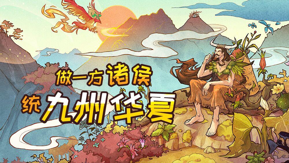 手机上感受华夏文化大合集#无悔华夏手游##魂入华夏#