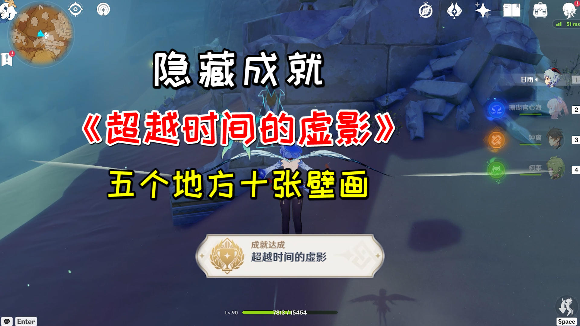 【原神】隐藏成就《超越时间的虚影》，5普通宝箱五个地点十张壁画