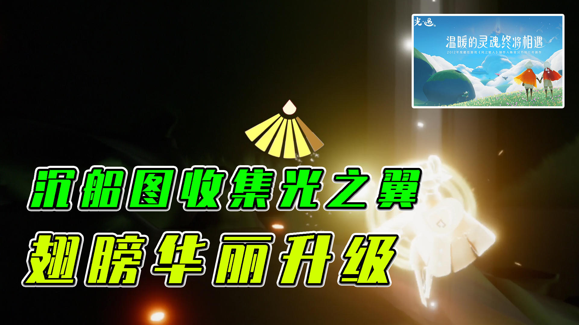 光遇：沉船图收集光之翼，翅膀华丽升级