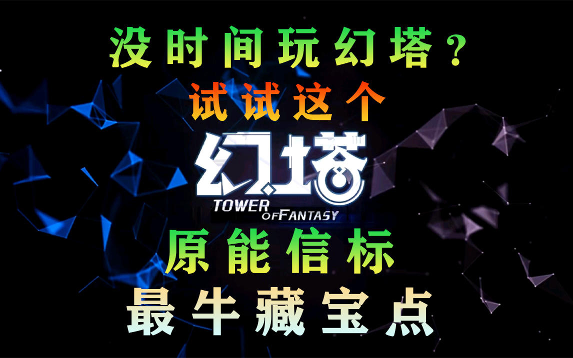 《幻塔》没时间玩幻塔试试这个！原能信标的最牛藏宝点攻略#拓荒探索攻略#