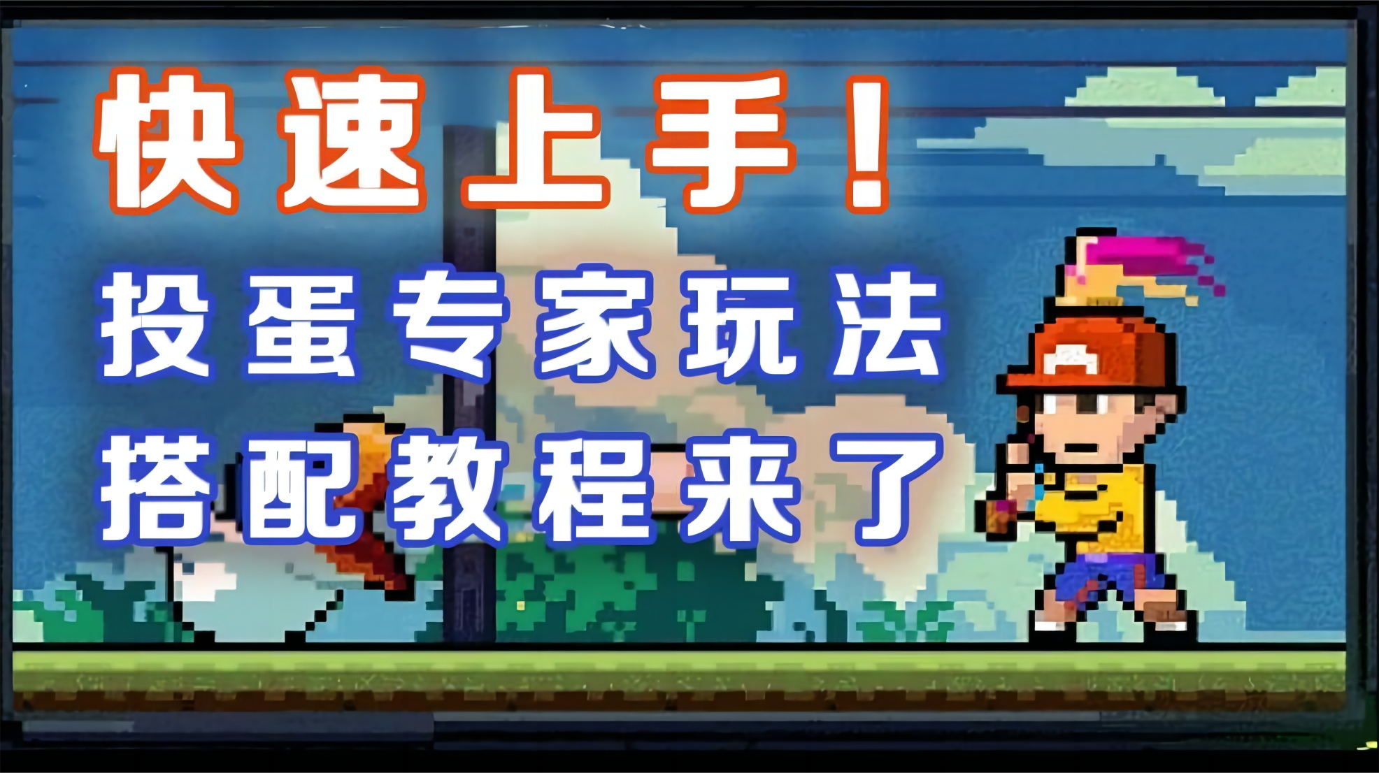 【霓虹深渊：无限】快速上手！投蛋专家玩法搭配教程来了！