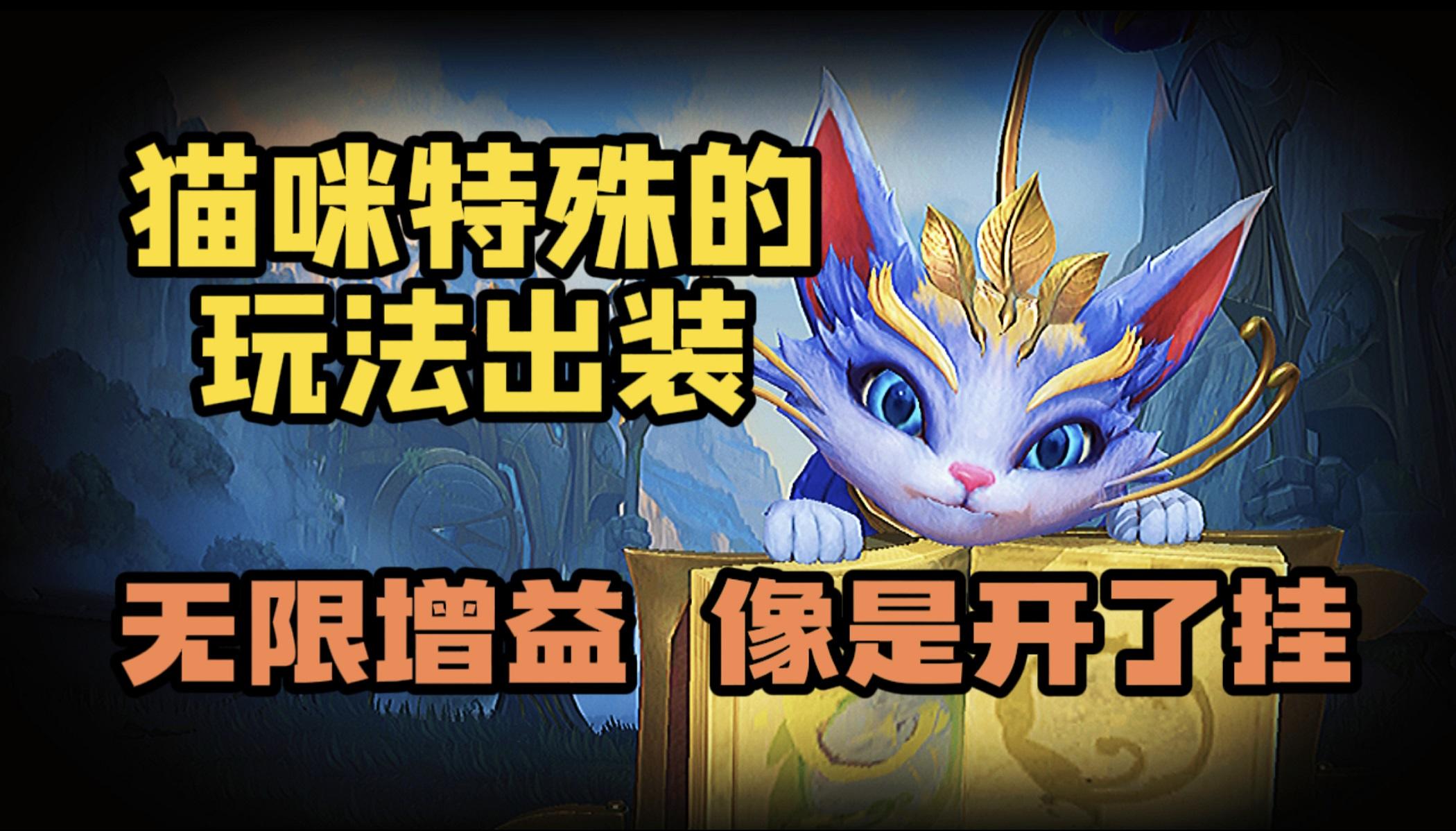 【LOL手游】猫咪悠米教学 永久叠增益！？