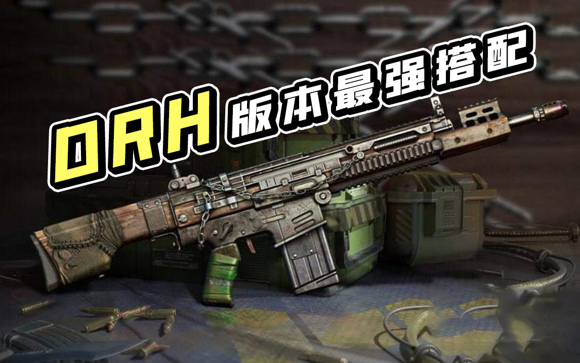 【使命召唤手游】DRH枪匠搭配指南，这才是最强上分利器。