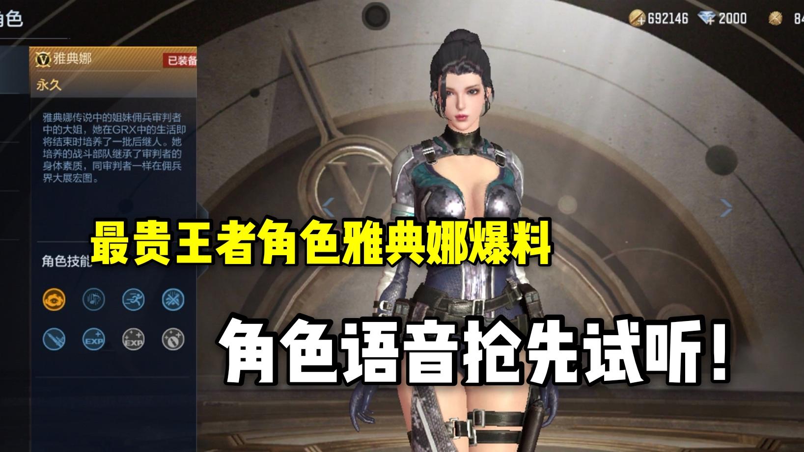 最贵王者角色雅典娜爆料，角色语音抢先试听！