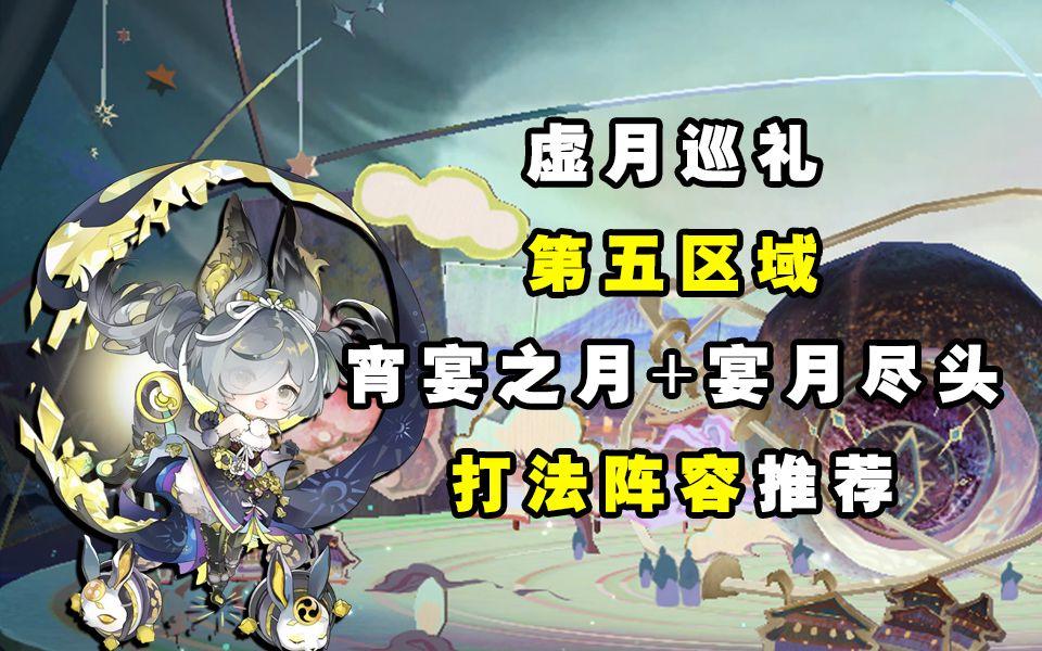 【阴阳师】“虚月巡礼”宵宴之月+宴月尽头打发推荐截图