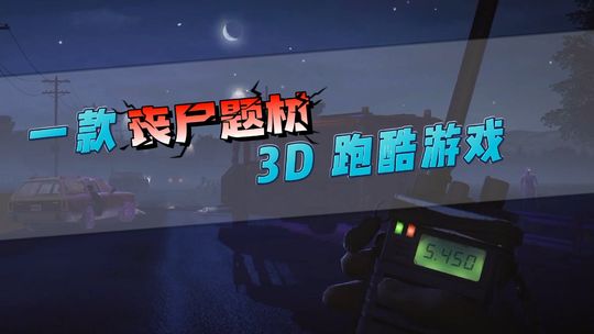 #无限视频创作月#丧尸题材的3D跑酷游戏——勇闯无人岛2