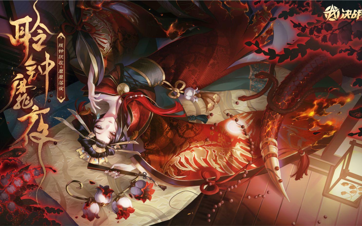 【清姬】全新典藏皮肤「聆钟靡夜」即将登场