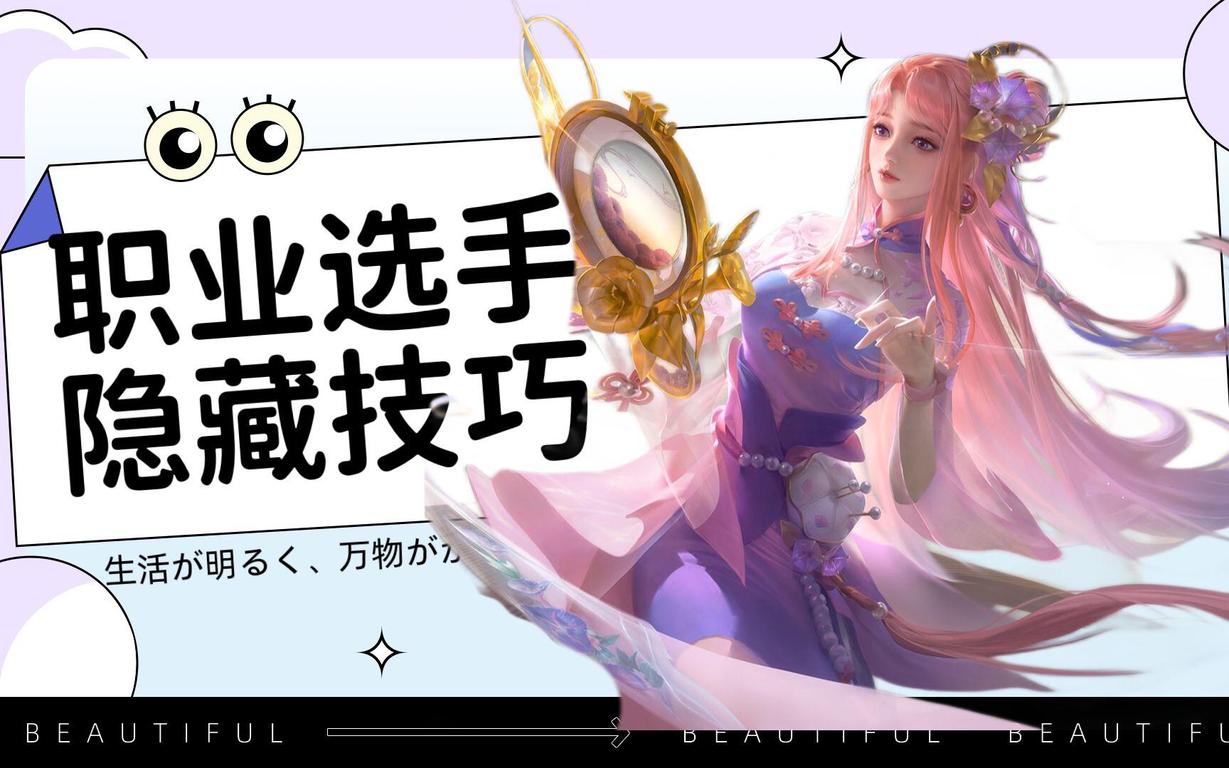 王昭君【职业选手】才知道的“隐藏技巧”