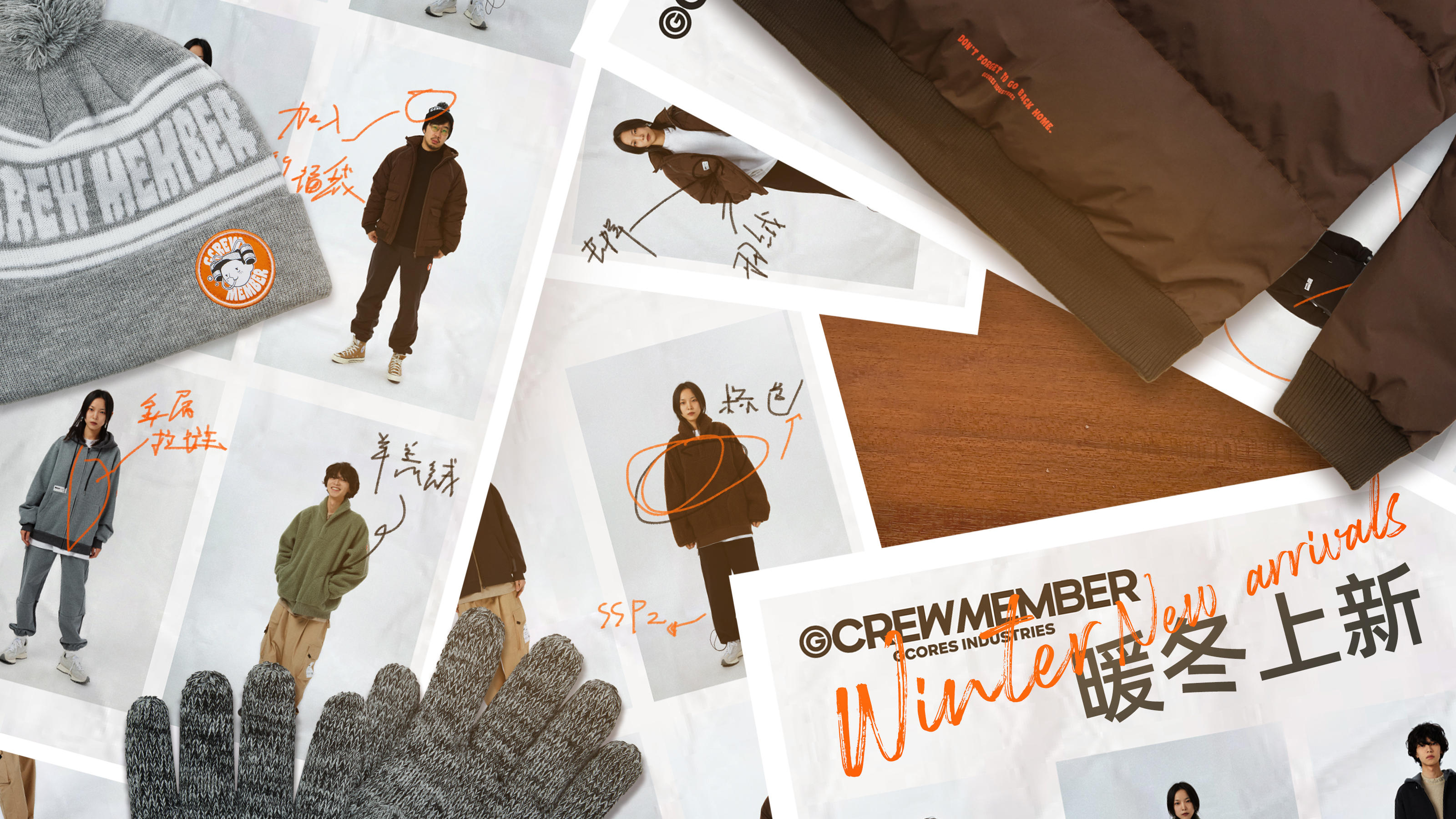 「机组成员」冬季新品预览
