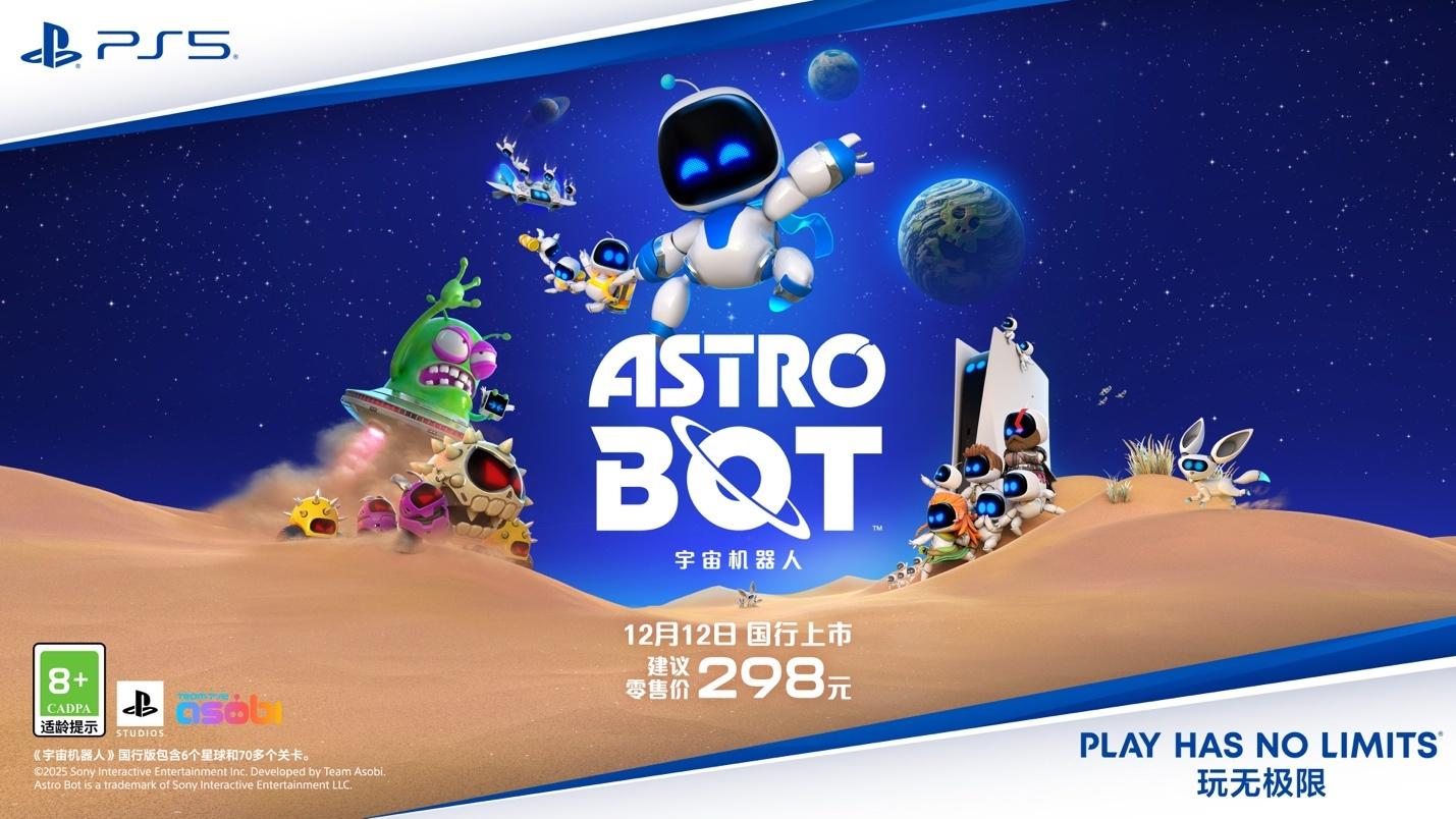 PS5 国行《宇宙机器人》将于 12 月 12 日发售