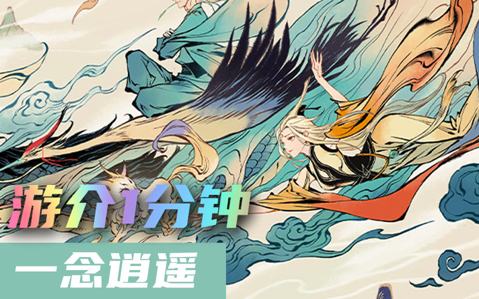 1分钟了解一念逍遥