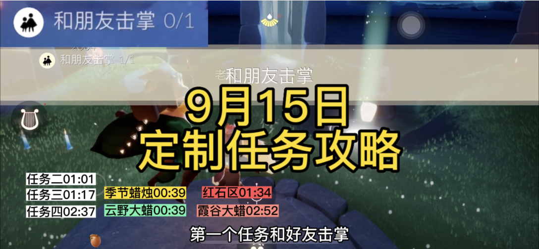 【定制攻略】光遇9.15每日任务/黑暗腐蚀/季蜡/大蜡烛/跑图路线#光遇破晓季#