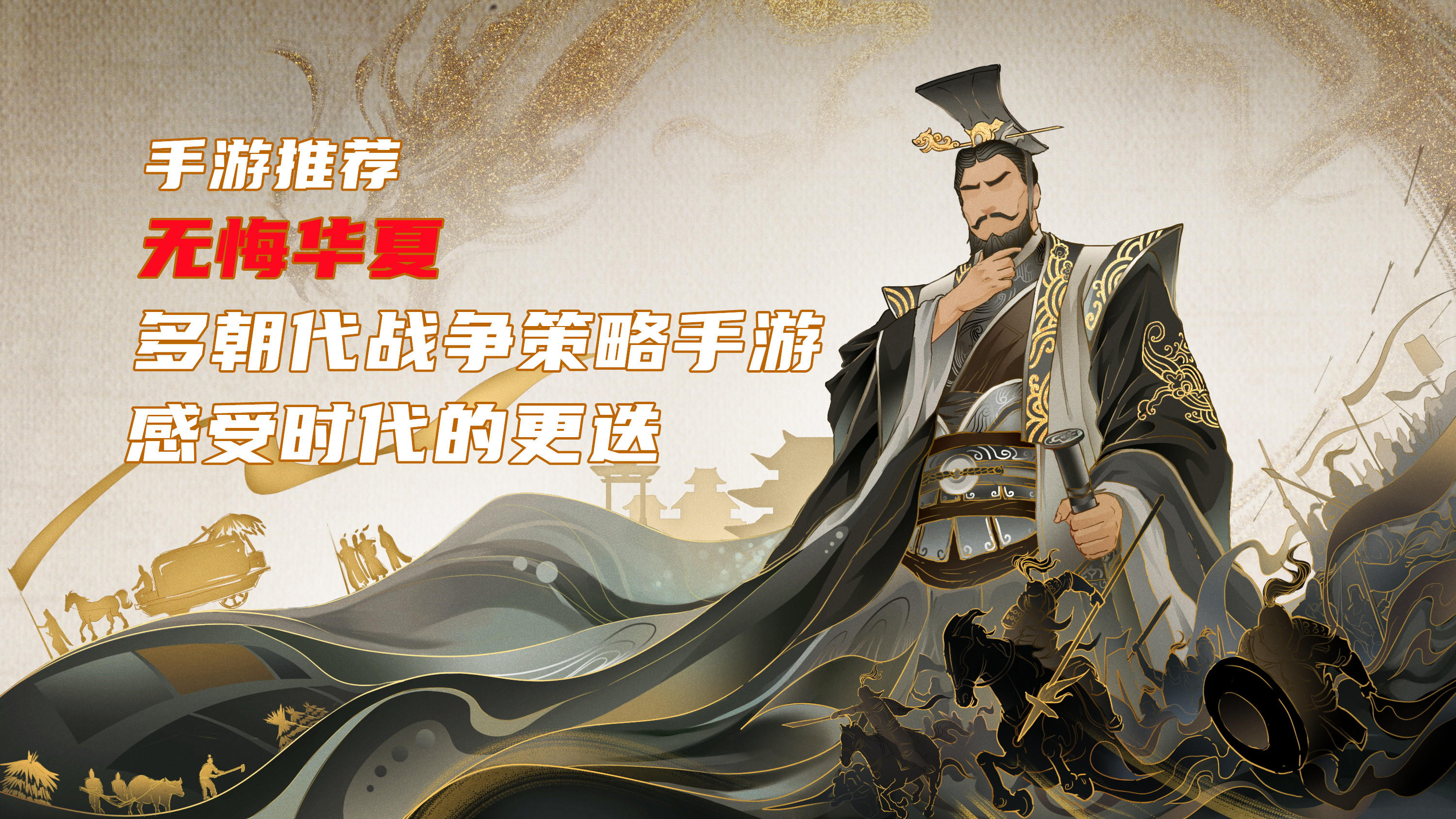 多朝代战争策略手游，感受时代更迭。#无悔华夏手游