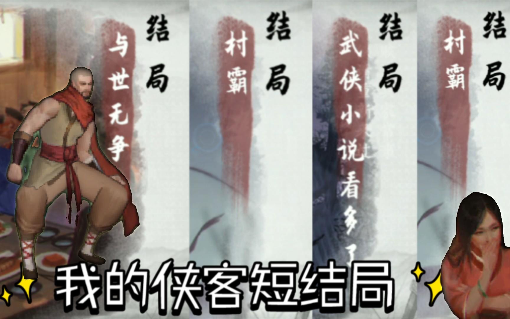 【阿哲解说】《我的侠客》短结局合集 新手必看！