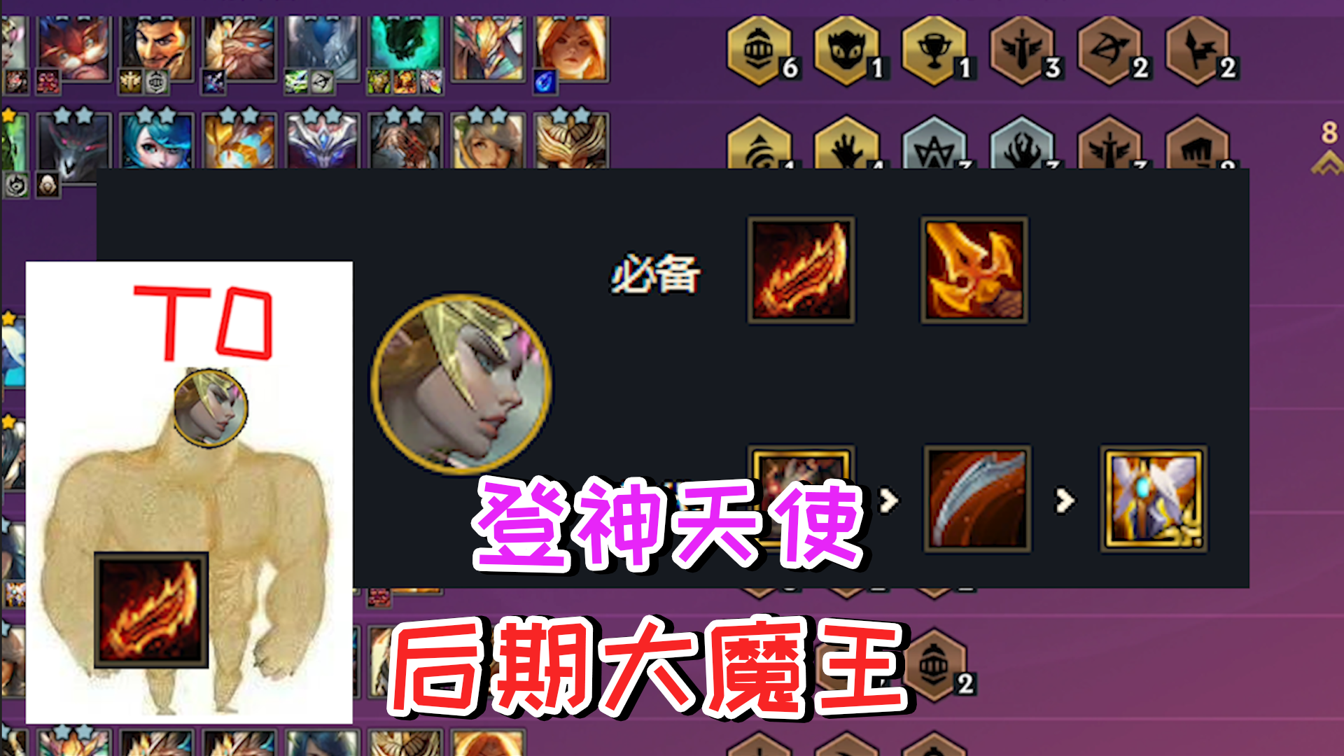 金铲铲之战：登神天使，隐藏的后期大魔王，强势吃分首选教学