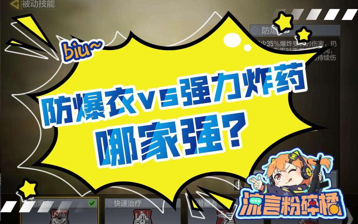 【使命召唤手游】流言粉碎橘：防暴衣和强力炸药哪个更厉害