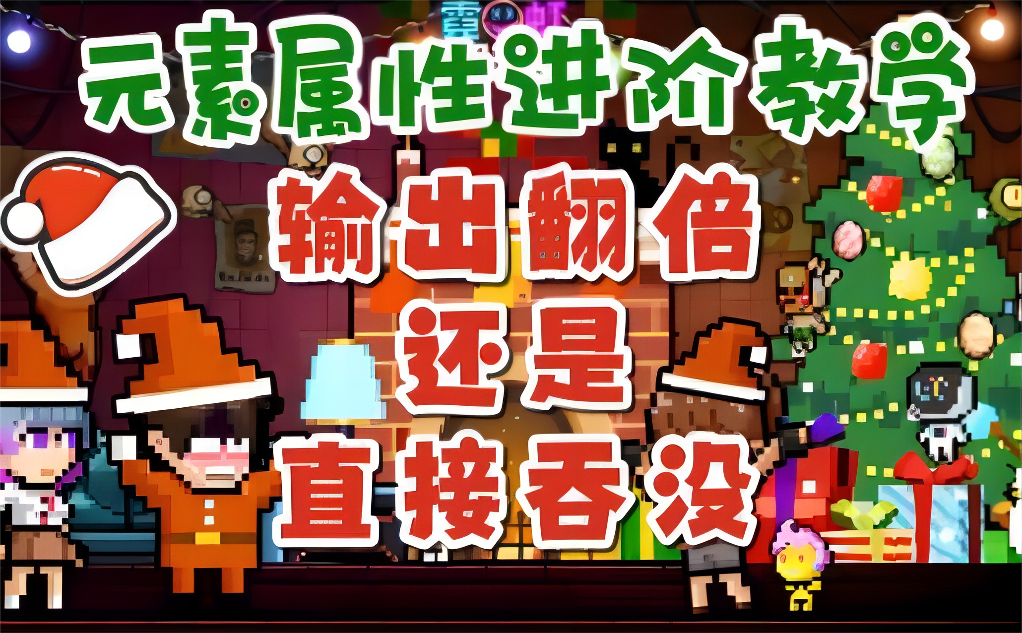 【霓虹深渊：无限】输出翻倍还是直接吞没？元素属性进阶教学！