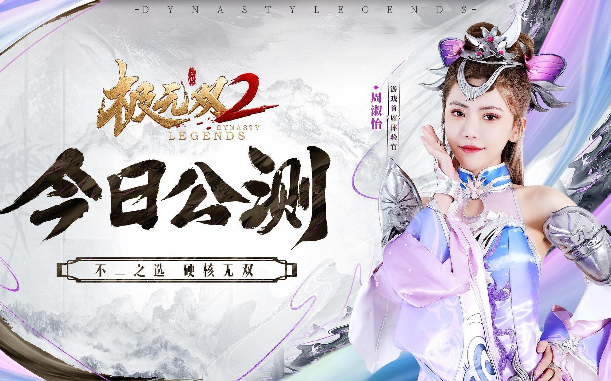 《极无双2》今日全平台公测！携手周淑怡开启直播狂欢夜