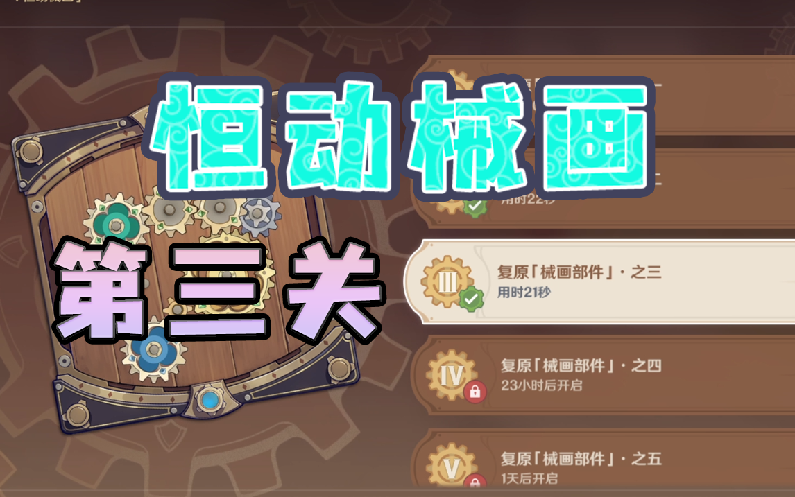 【原神】恒动械画第三关作业~每天更新（恒动械画/械画部件）2.8版本活动