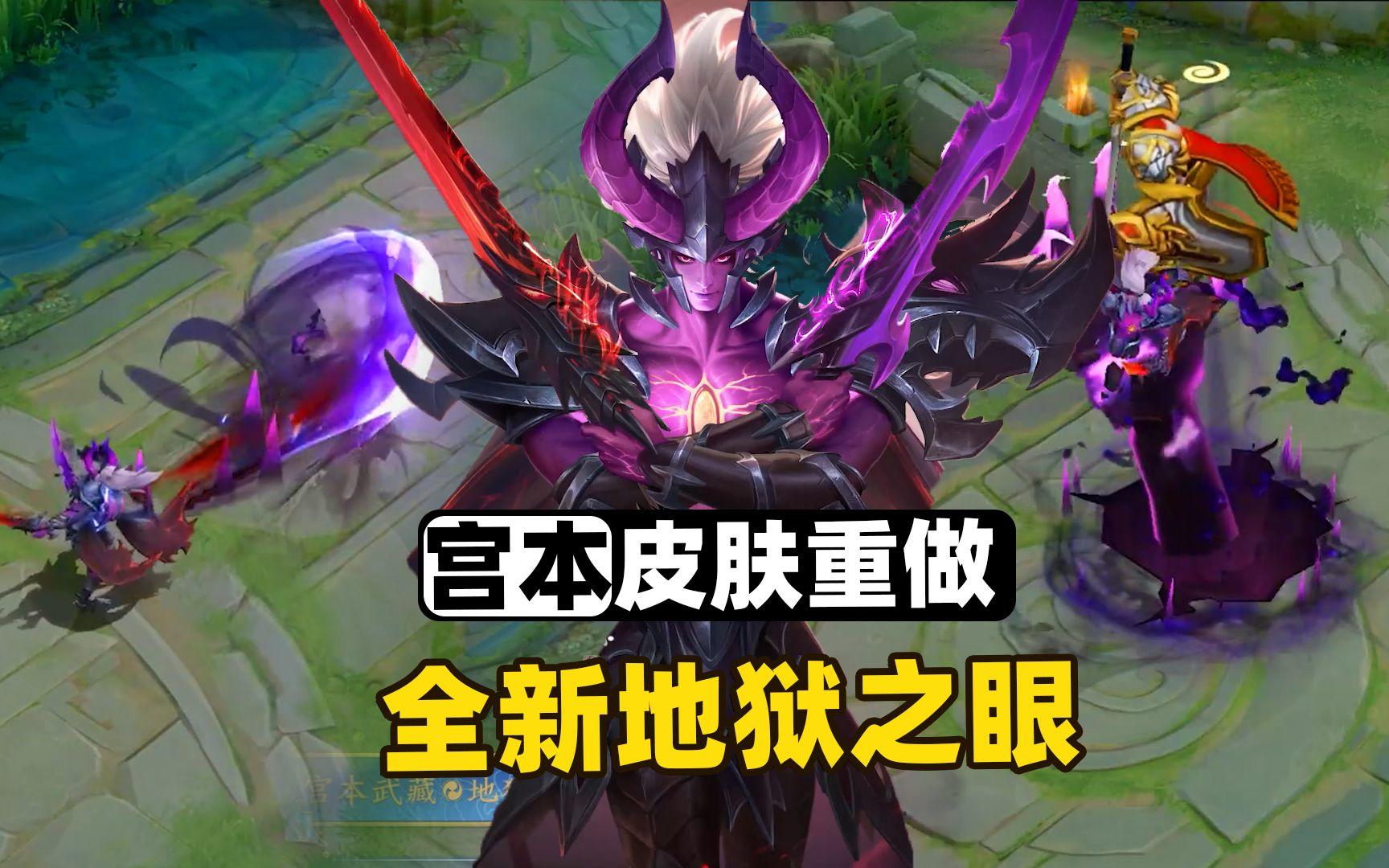 王者荣耀：宫本武藏地狱之眼优化归来，大招恶魔之手抓向敌人！