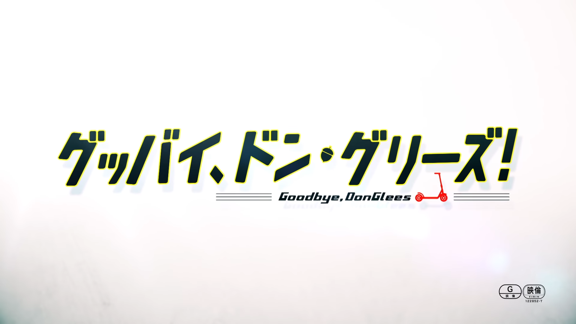『グッバイ、ドン・グリーズ！』