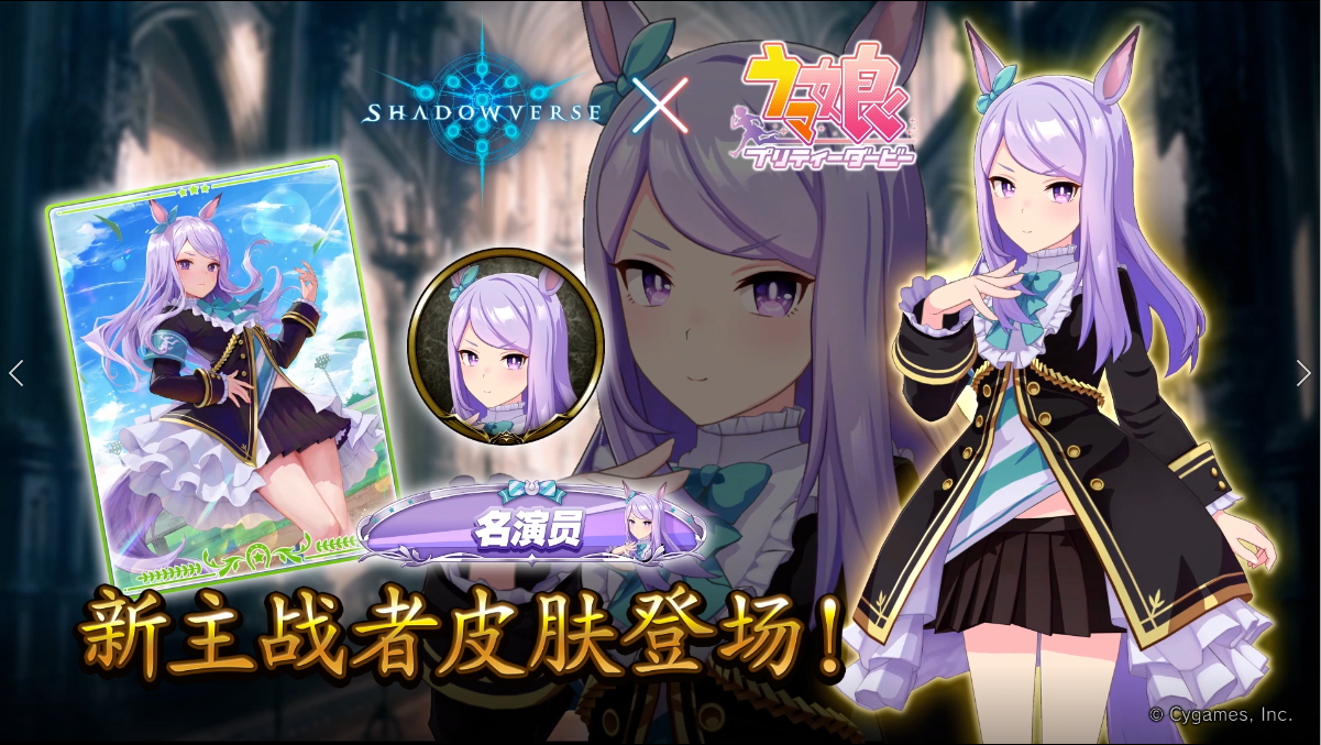 《影之诗》x《赛马娘》联动主战者皮肤——目白麦昆