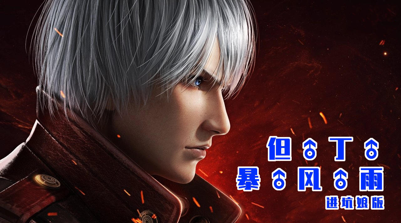 【鬼泣手游】进坑娘版改编：但 丁 暴 风 雨