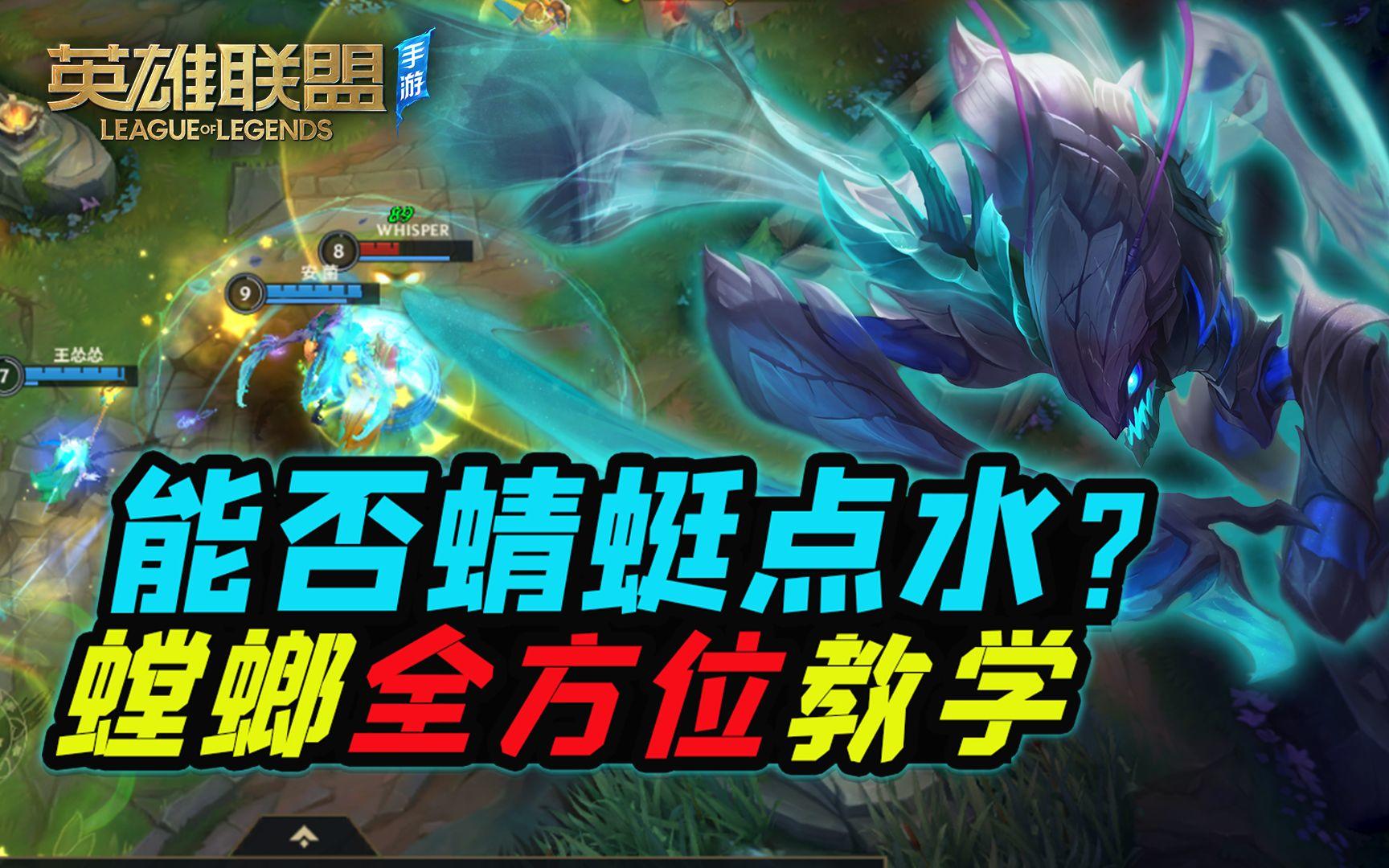 【安菌LOL手游】飞天螳螂全技能细节解析，出装天赋等，学会就是大神！