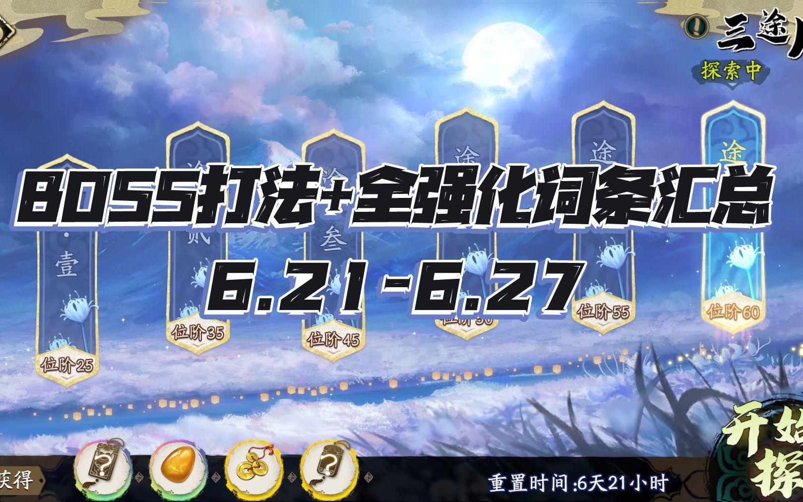 天地劫手游：三途川60级副本打法攻略！祈愿都能出饰品？（6.21-6.27）