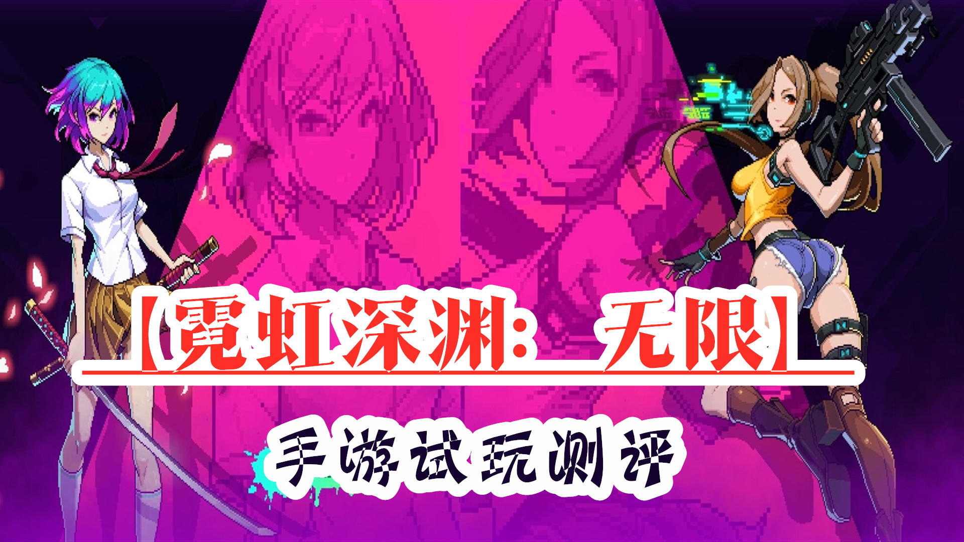 【手游推荐】《霓虹深渊：无限》——横版弹幕Roguelike精品手游
