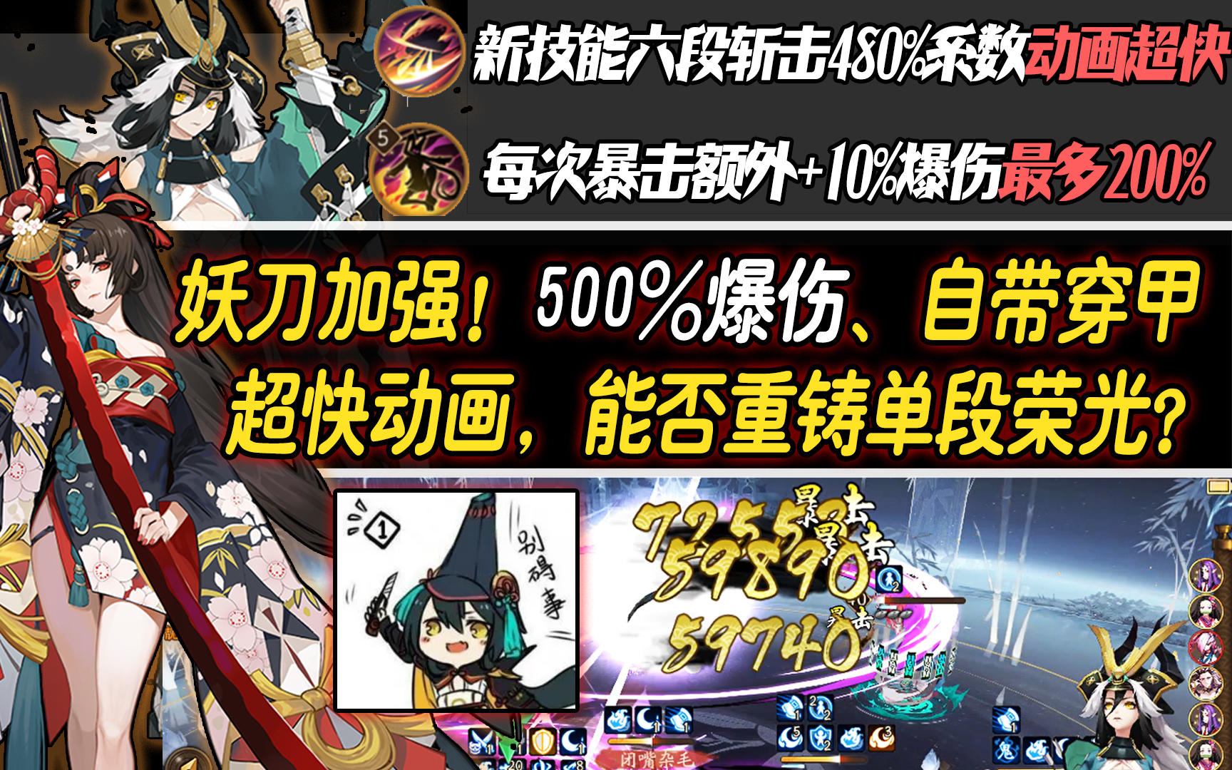 【阴阳师】体服妖刀加强测试！500%爆伤+自带穿甲能否重铸单段荣光?截图