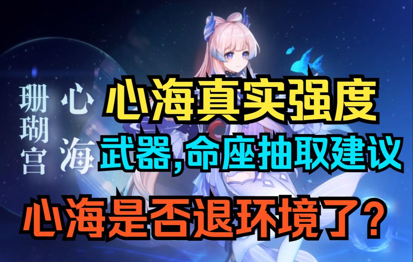 【原神】3.0心海真实强度！武器,命座抽取建议！心海是否退环境了？全面详解！