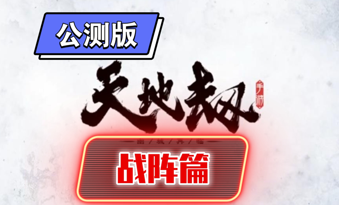 天地劫-战阵篇详解（公测版）