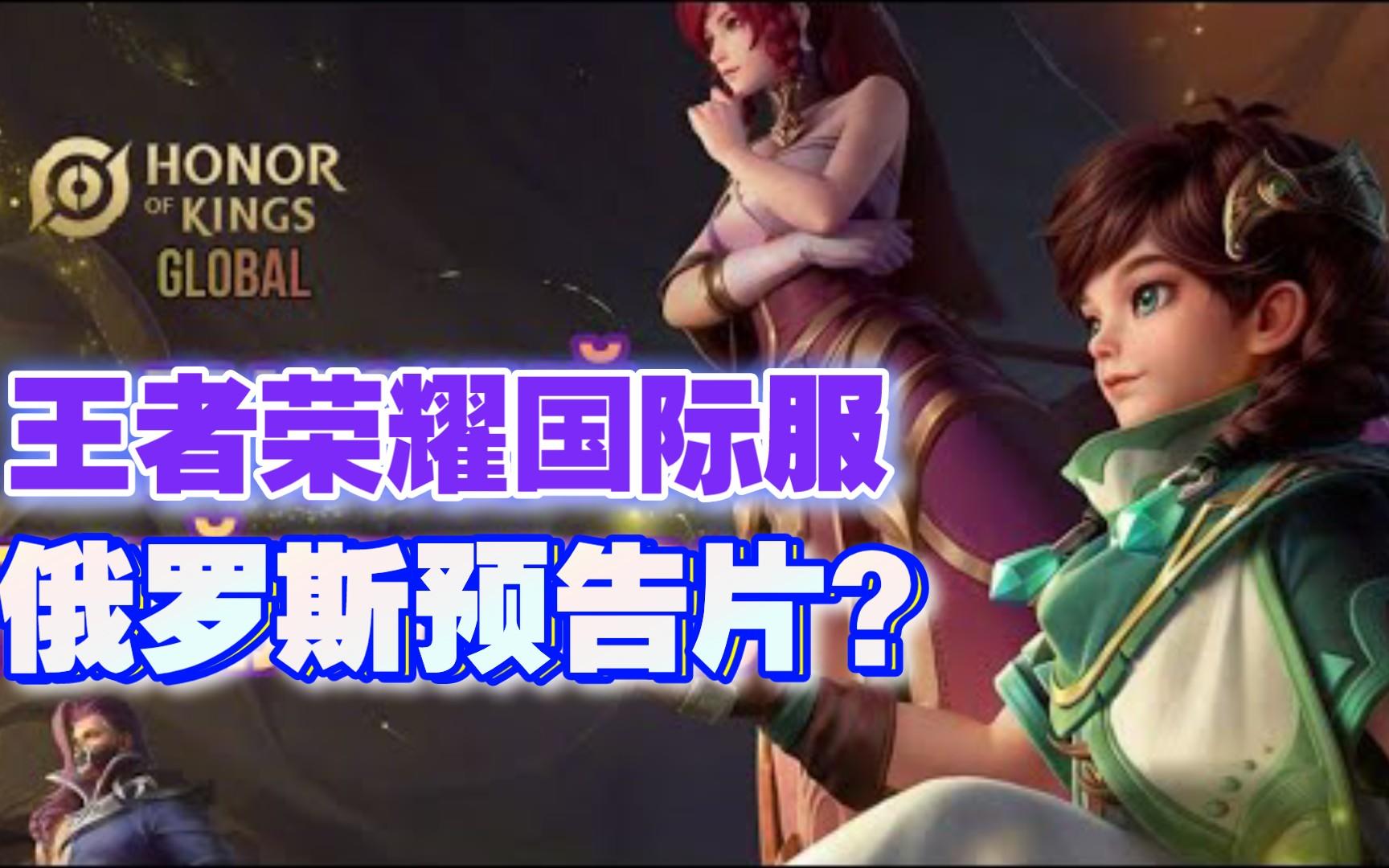 王者荣耀国际服俄罗斯预告片？ 油管俄罗斯博主发的，标题称游戏在俄罗斯发布