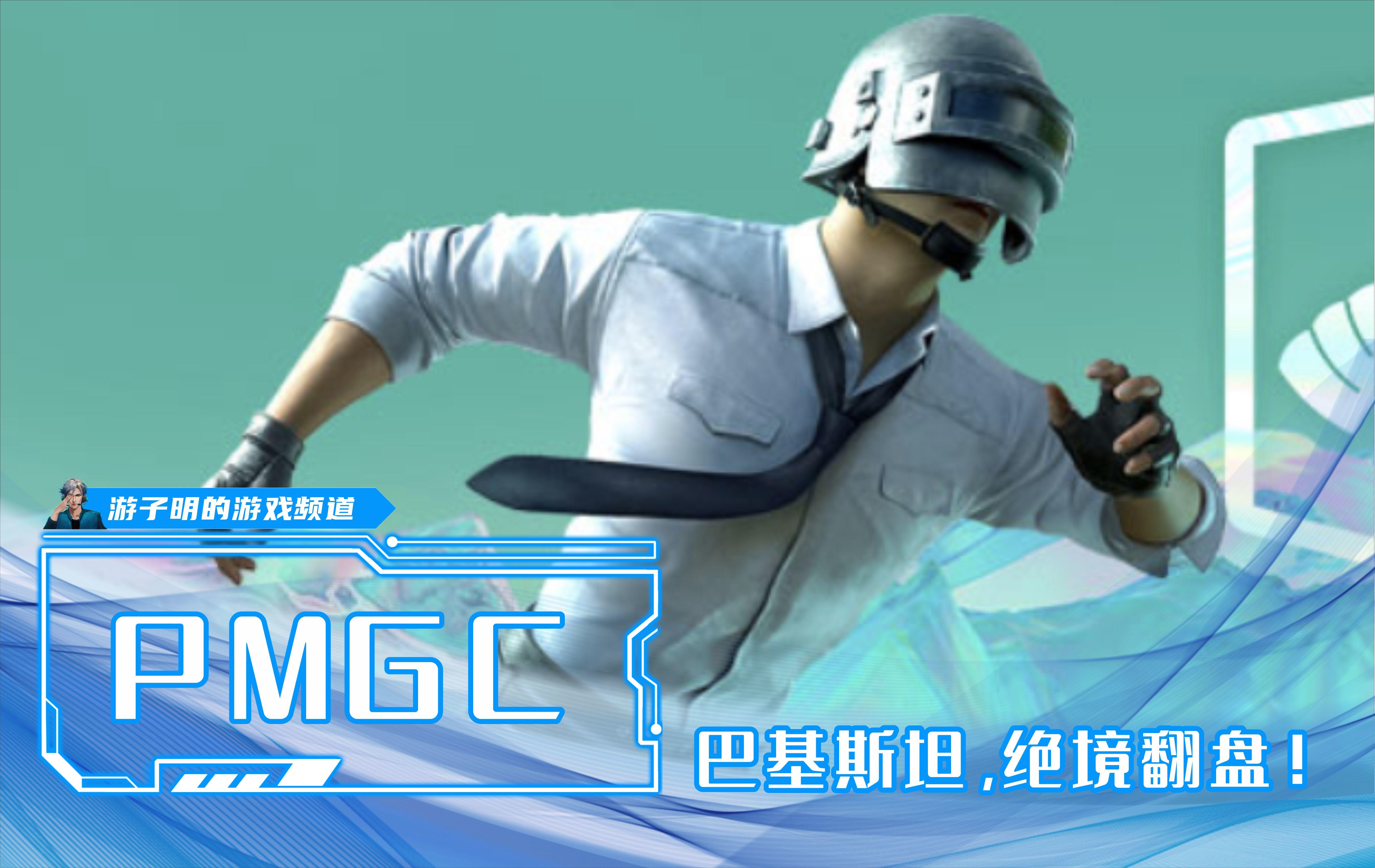 PMGC和平精英全球总决赛，中国队稳操胜券，巴铁AGI8绝境翻盘！