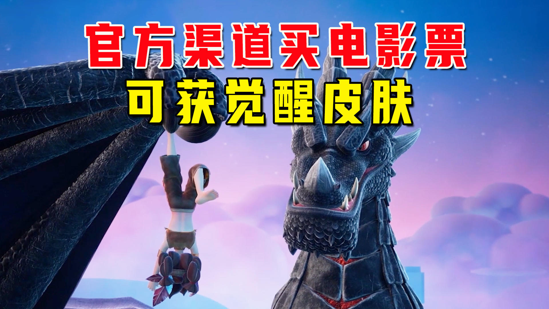 划重点，通过迷你官方买票才能获得觉醒皮肤，7月30日相约电影院