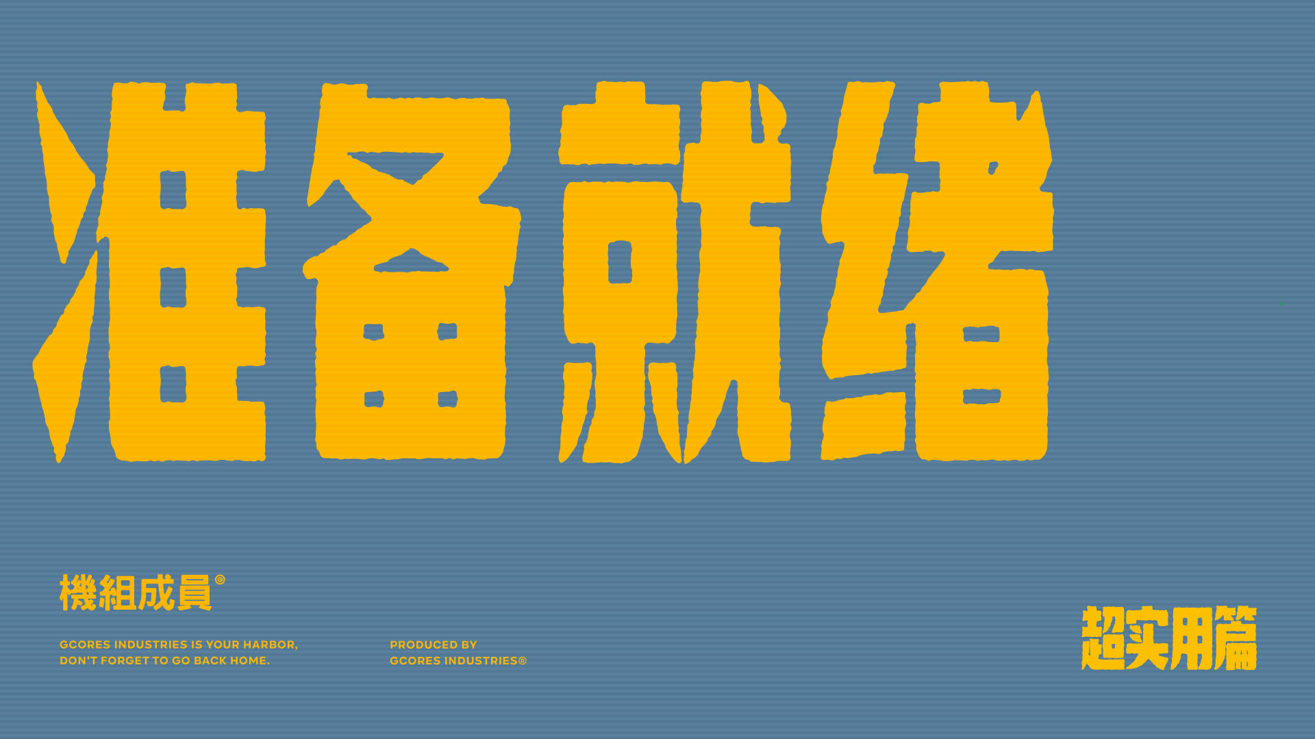 吉考斯工业 22SS 运动系列「Get ready to…」广告——超实用篇