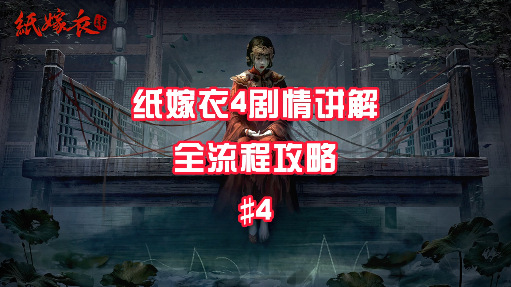 #攻略大师# #纸嫁衣4红丝缠# 第二章详细通关攻略#4