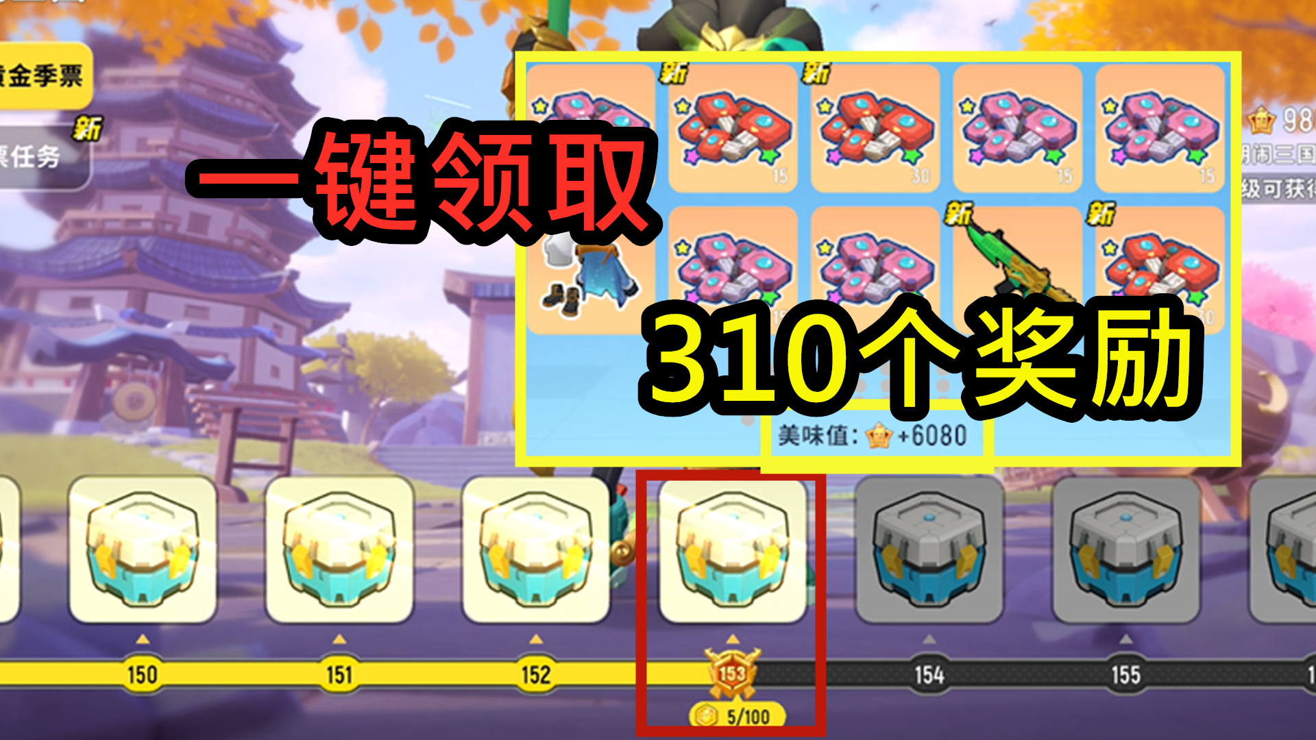 【肠岛跨年】153季票等级奖励一键领取，310个奖品，美味值加了6080