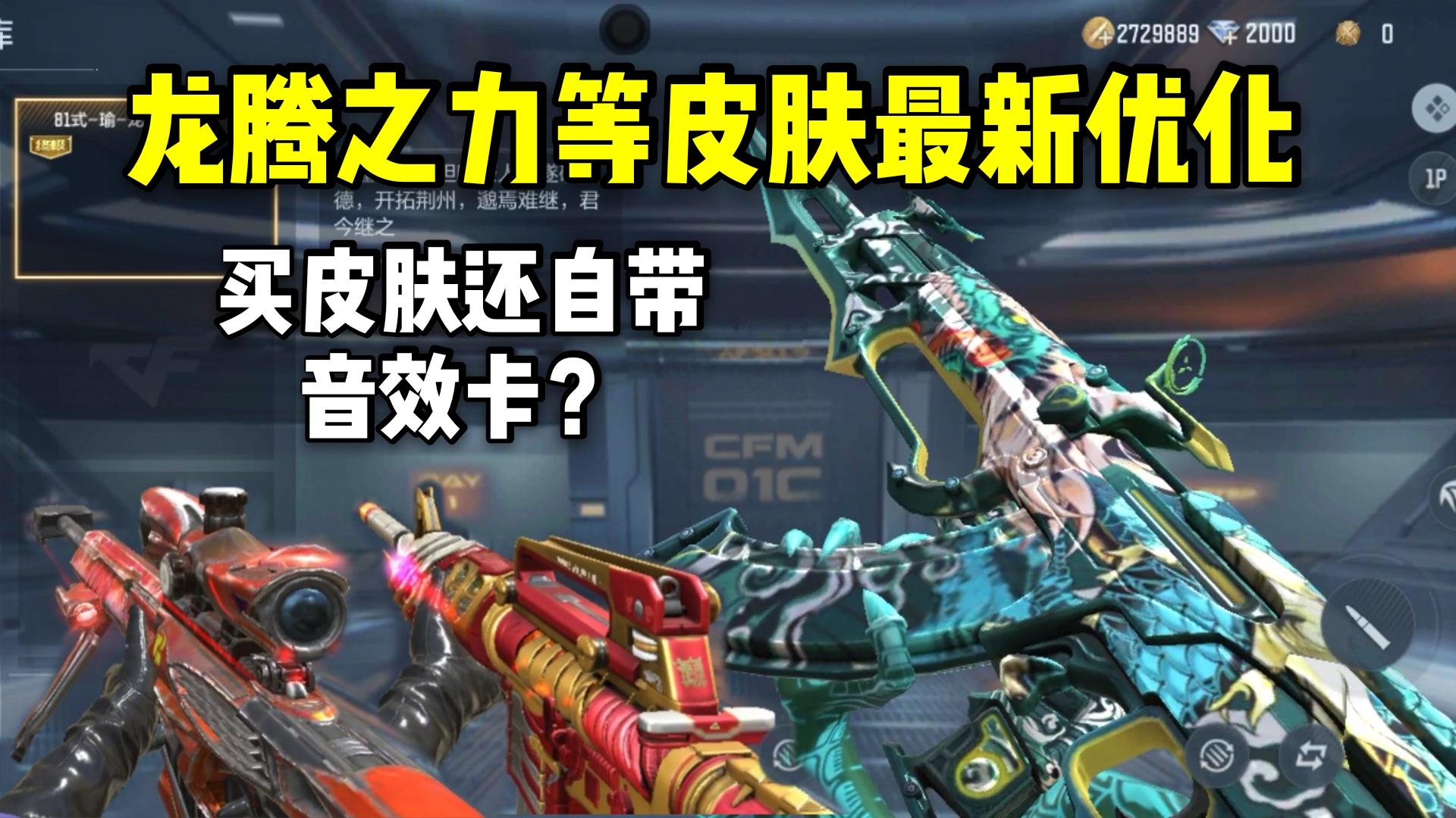 买皮肤还送音效卡？龙腾之力等新皮肤最新优化！